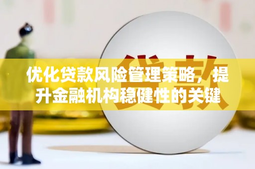 北投优化贷款风险管理策略，提升金融机构稳健性的关键