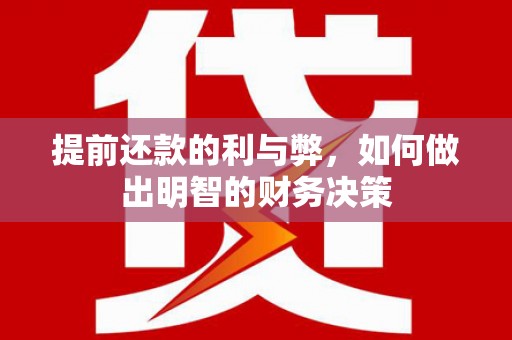 北投提前还款的利与弊，如何做出明智的财务决策