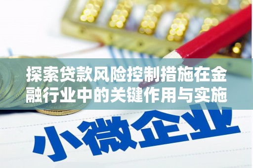 北投探索贷款风险控制措施在金融行业中的关键作用与实施策略