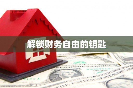 北投解锁财务自由的钥匙