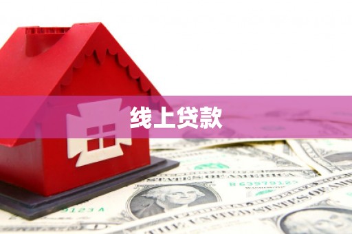 北投线上贷款