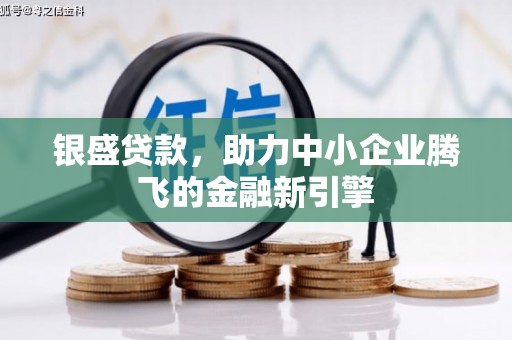 北投银盛贷款，助力中小企业腾飞的金融新引擎
