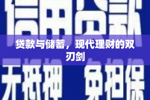 北投贷款与储蓄，现代理财的双刃剑