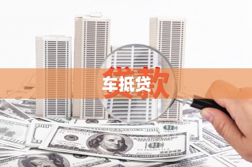 北投车抵贷