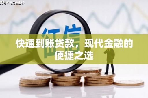 北投快速到账贷款，现代金融的便捷之选