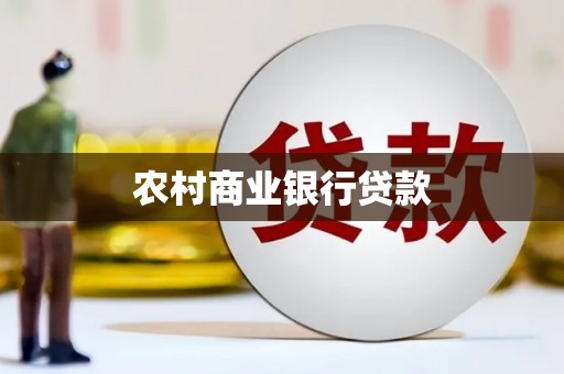 北投农村商业银行贷款