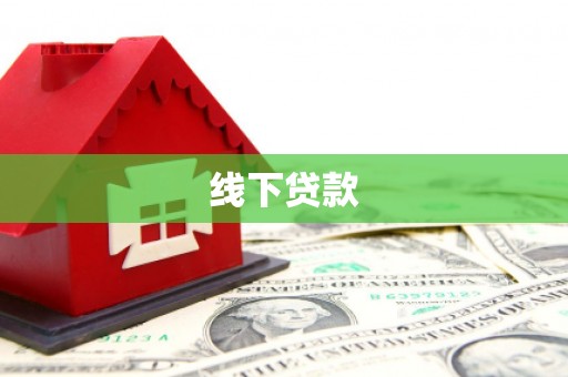 北投线下贷款