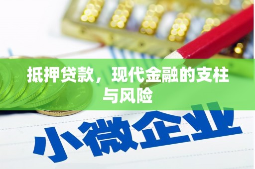 北投抵押贷款，现代金融的支柱与风险