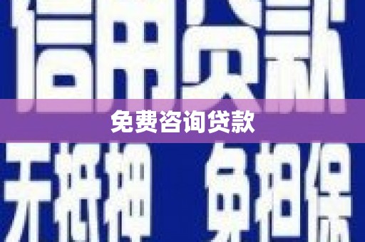 北投免费咨询贷款