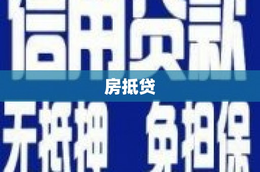 北投房抵贷