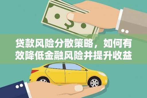 北投贷款风险分散策略，如何有效降低金融风险并提升收益