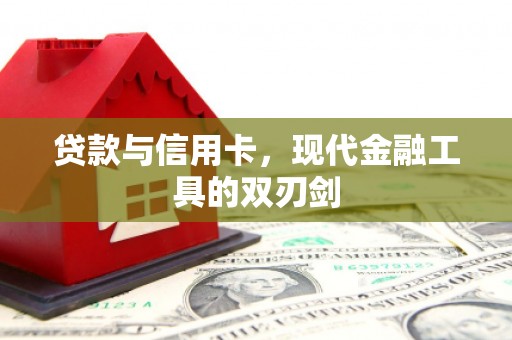 北投贷款与信用卡，现代金融工具的双刃剑