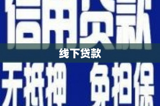 北投线下贷款