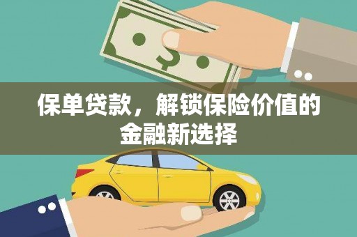 北投保单贷款，解锁保险价值的金融新选择