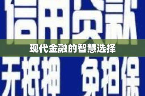 北投现代金融的智慧选择