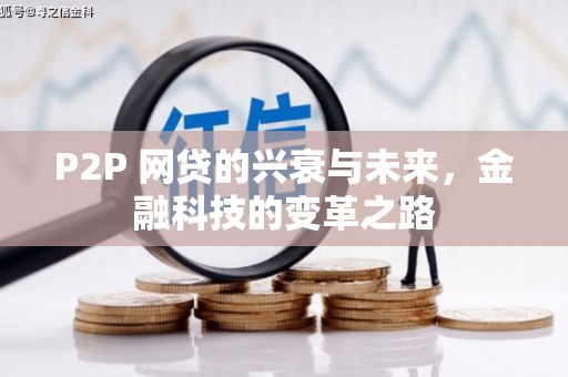北投P2P 网贷的兴衰与未来，金融科技的变革之路