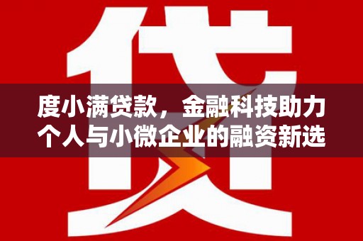 北投度小满贷款，金融科技助力个人与小微企业的融资新选择