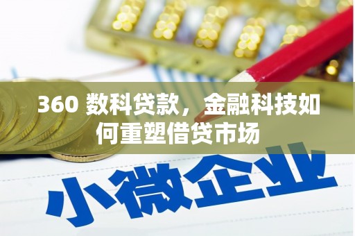 北投360 数科贷款，金融科技如何重塑借贷市场