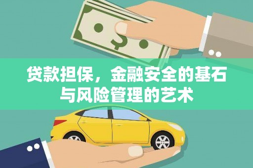 北投贷款担保，金融安全的基石与风险管理的艺术