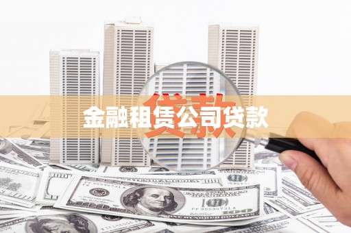 北投金融租赁公司贷款