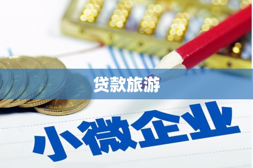 北投贷款旅游