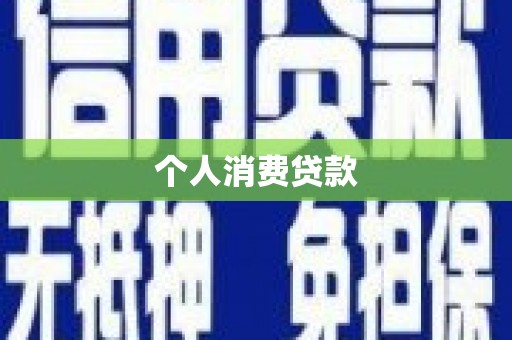 北投个人消费贷款