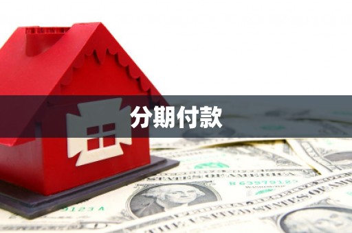 北投分期付款