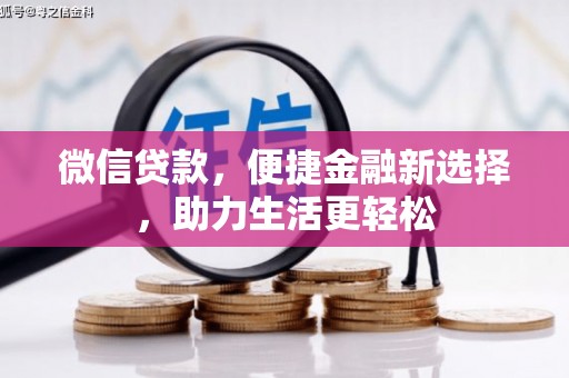 北投微信贷款，便捷金融新选择，助力生活更轻松