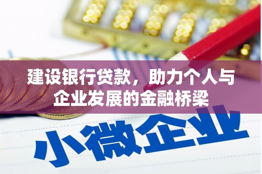 北投建设银行贷款，助力个人与企业发展的金融桥梁