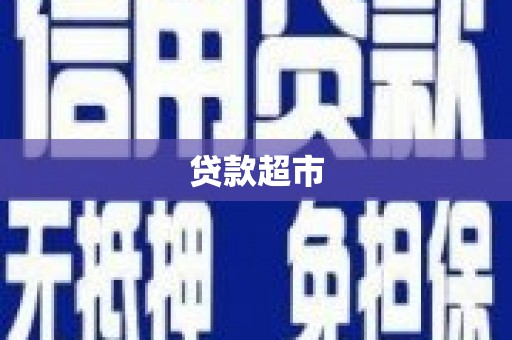 北投贷款超市