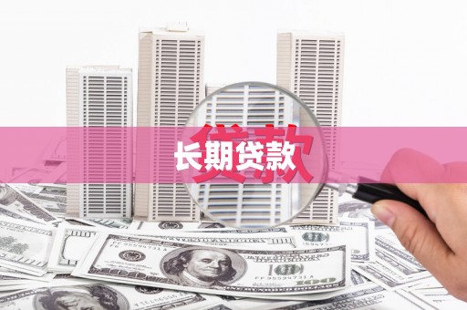 北投长期贷款