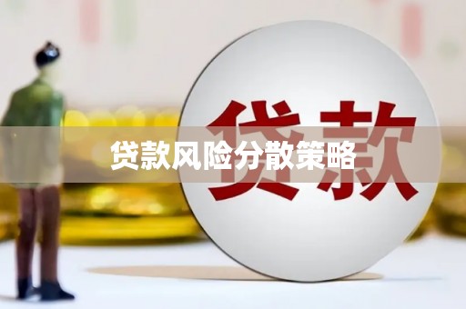 北投贷款风险分散策略