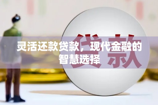 北投灵活还款贷款，现代金融的智慧选择