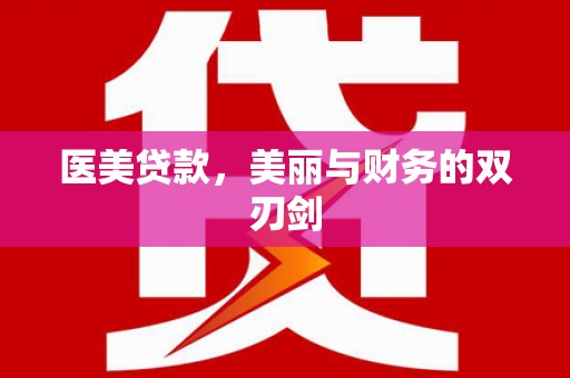 北投医美贷款，美丽与财务的双刃剑