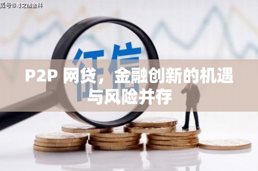 北投P2P 网贷，金融创新的机遇与风险并存