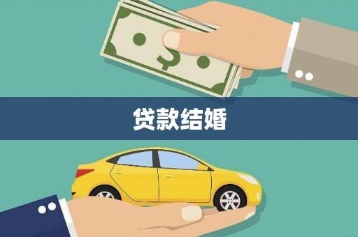北投贷款结婚