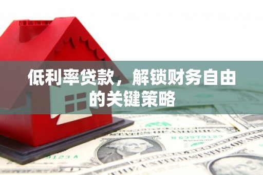 北投低利率贷款，解锁财务自由的关键策略