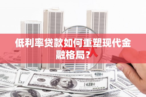 北投低利率贷款如何重塑现代金融格局？
