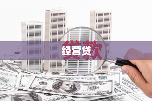 北投经营贷