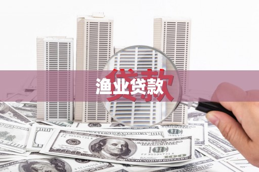 北投渔业贷款