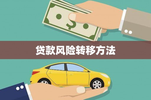 北投贷款风险转移方法