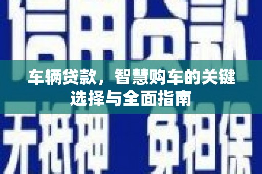 北投车辆贷款，智慧购车的关键选择与全面指南