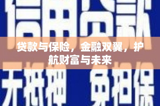 北投贷款与保险，金融双翼，护航财富与未来