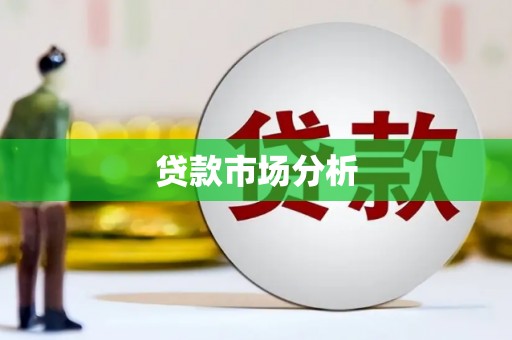 北投贷款市场分析
