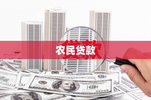 北投农民贷款