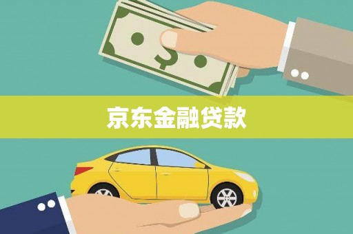 北投京东金融贷款