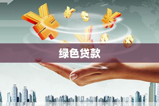 北投绿色贷款