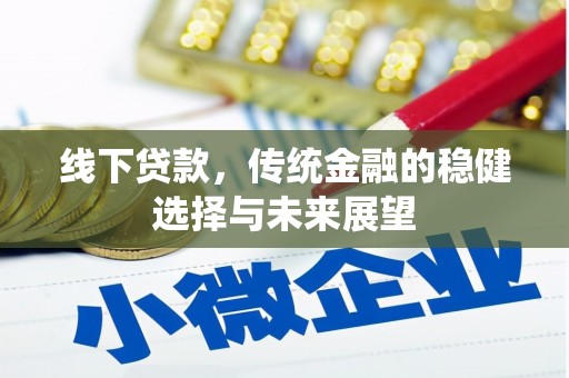 北投线下贷款，传统金融的稳健选择与未来展望