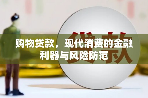 北投购物贷款，现代消费的金融利器与风险防范