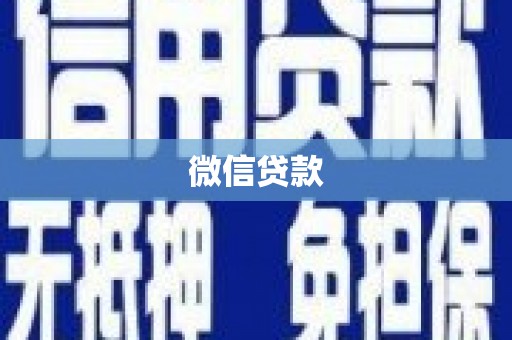北投微信贷款